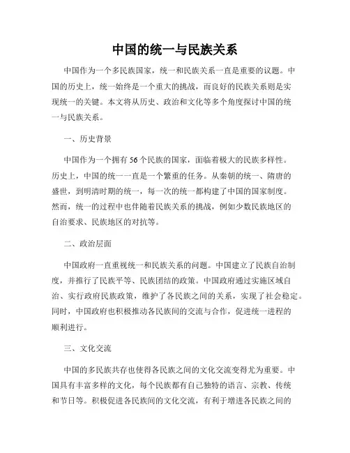 中国的统一与民族关系