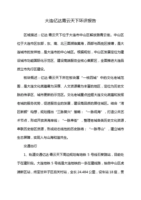 大连亿达青云天下环评报告