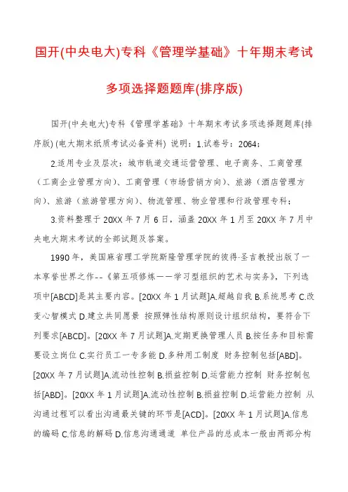 国开(中央电大)专科《管理学基础》十年期末考试多项选择题题库(排序版)