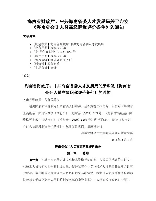 海南省财政厅、中共海南省委人才发展局关于印发《海南省会计人员高级职称评价条件》的通知