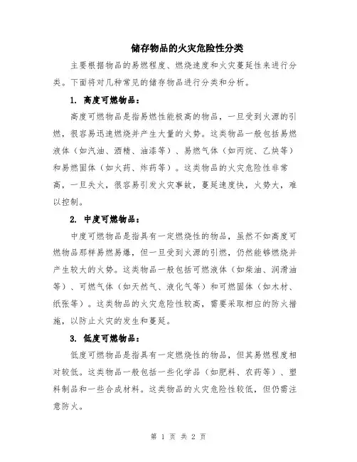 储存物品的火灾危险性分类