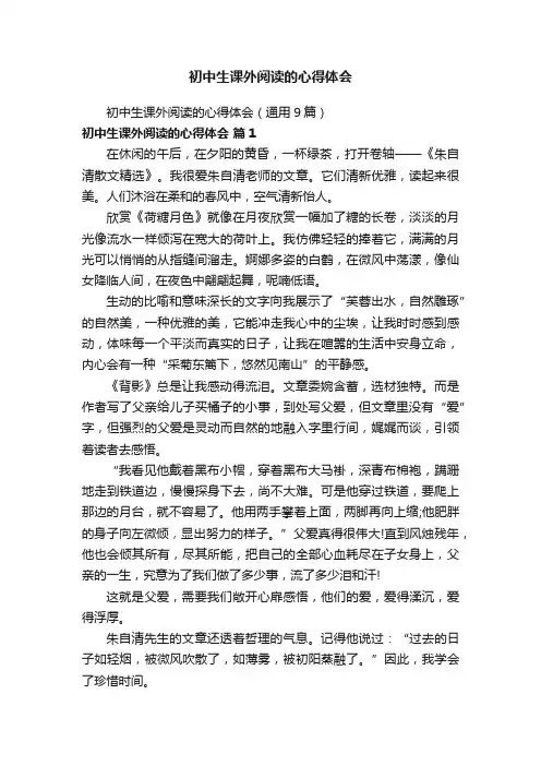 初中生课外阅读的心得体会（通用9篇）