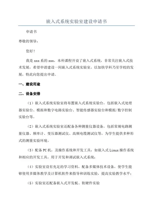 嵌入式系统实验室建设申请书