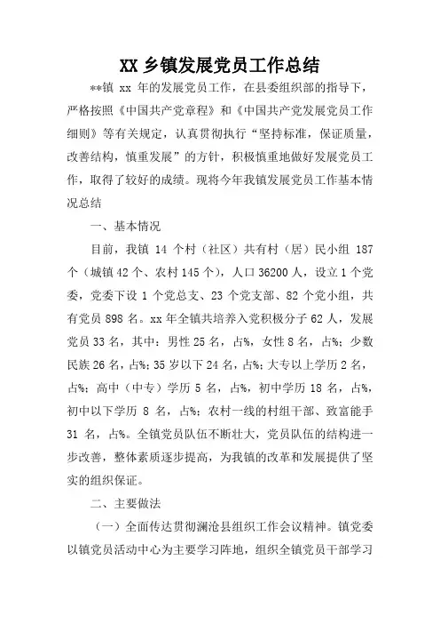 乡镇发展党员工作总结