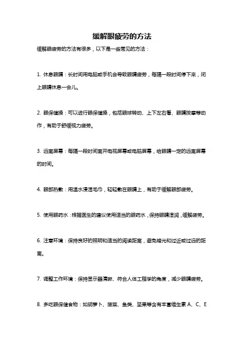 缓解眼疲劳的方法