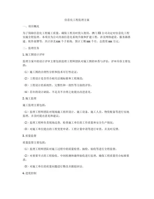信息化工程监理方案