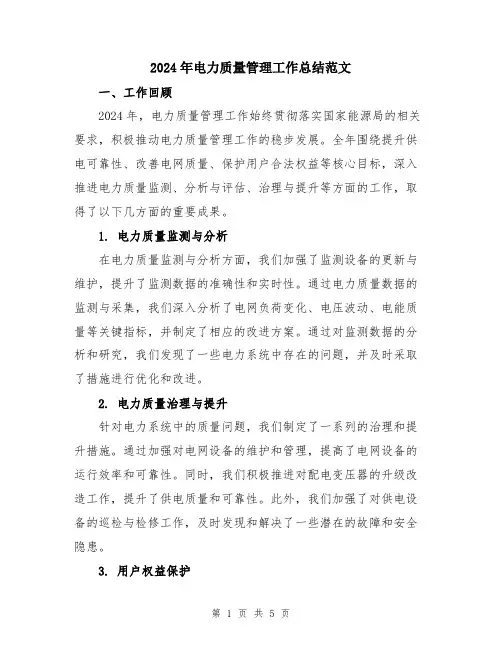 2024年电力质量管理工作总结范文