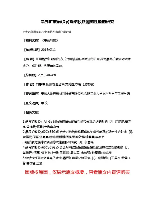 晶界扩散镝(Dy)烧结钕铁硼磁性能的研究