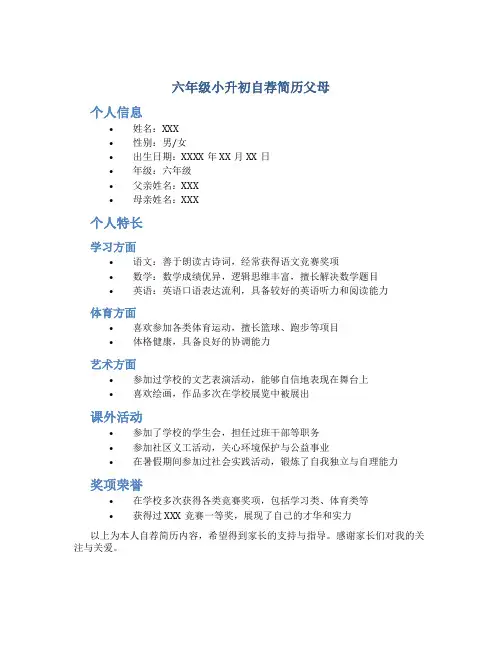 六年级小升初自荐简历父母