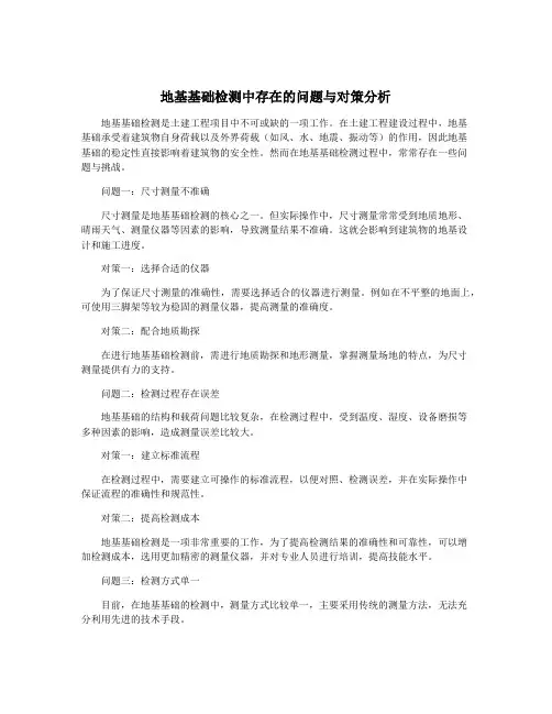 地基基础检测中存在的问题与对策分析