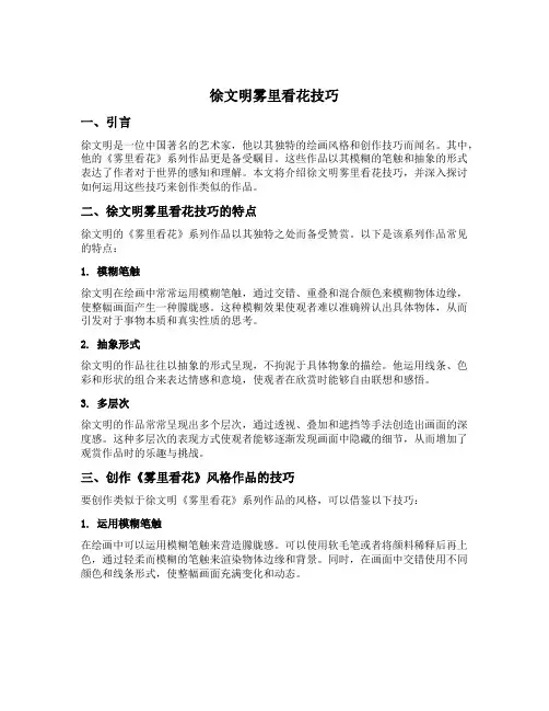 徐文明雾里看花技巧
