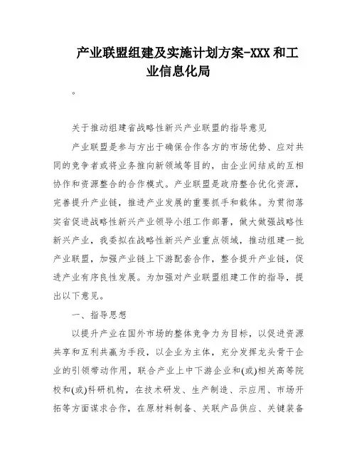 产业联盟组建及实施计划方案-XXX和工业信息化局