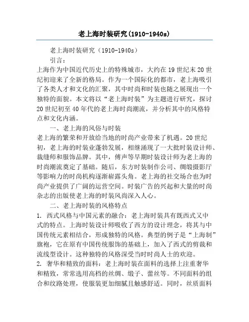 老上海时装研究(1910-1940s)