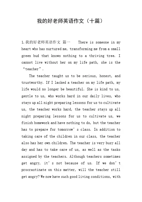 我的好老师英语作文(十篇)