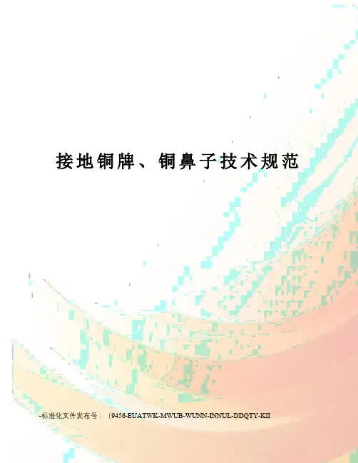 接地铜牌、铜鼻子技术规范