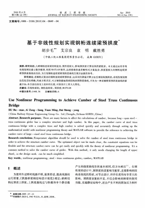 基于非线性规划实现钢桁连续梁预拱度