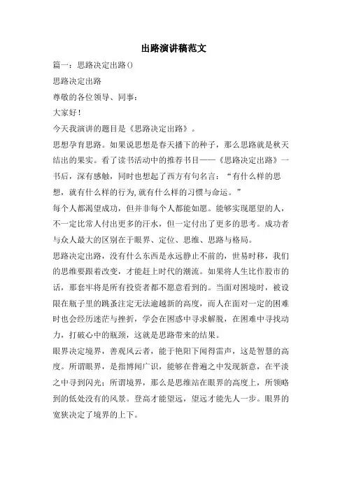 出路演讲稿范文