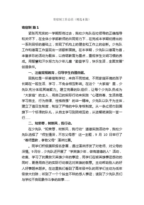 寄宿制工作总结（精选6篇）