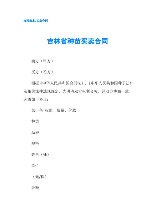 吉林省种苗买卖合同 (2)-精品
