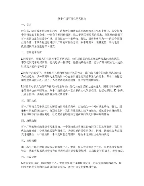 苏宁广场可行性研究报告