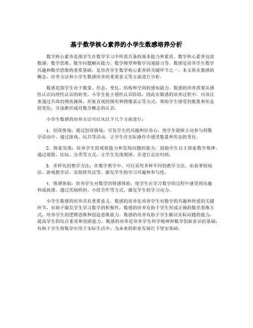 基于数学核心素养的小学生数感培养分析