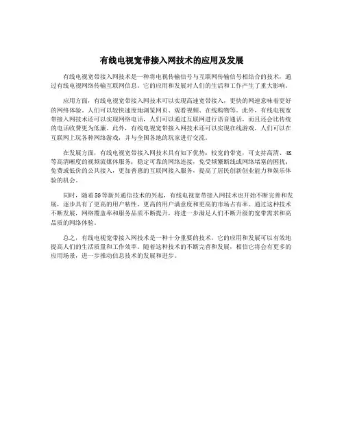 有线电视宽带接入网技术的应用及发展