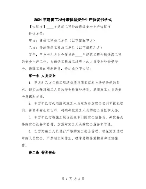 2024年建筑工程外墙保温安全生产协议书格式