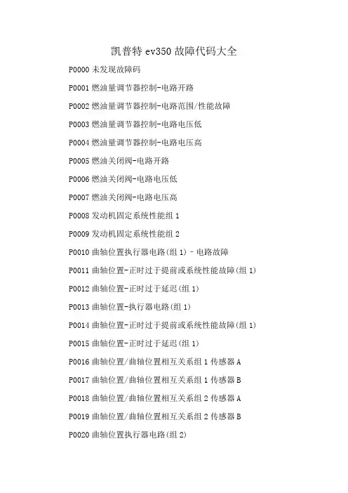 凯普特ev350故障代码大全