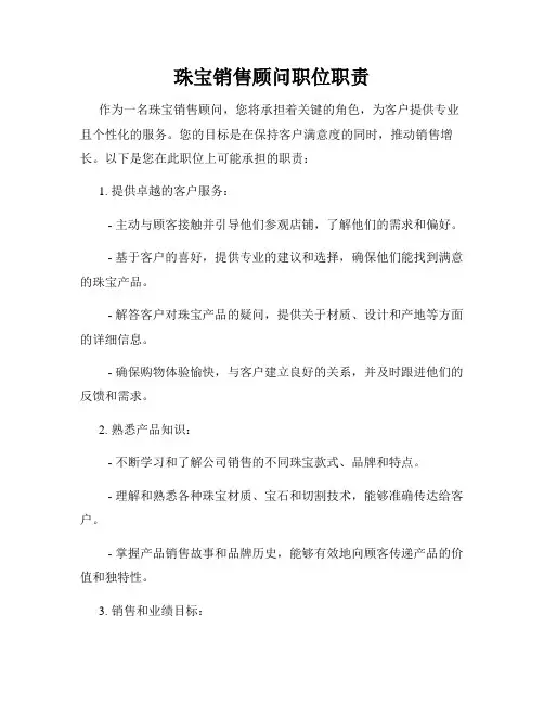 珠宝销售顾问职位职责