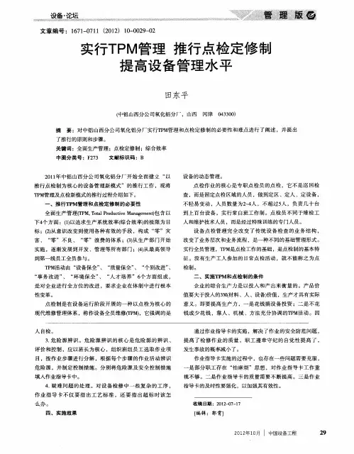 实行TPM管理推行点检定修制提高设备管理水平