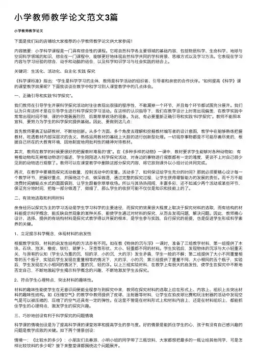 小学教师教学论文范文3篇