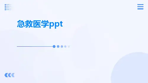 急救医学PPTppt