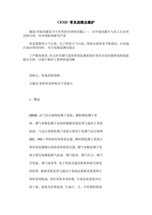 CEMS 常见故障及维护