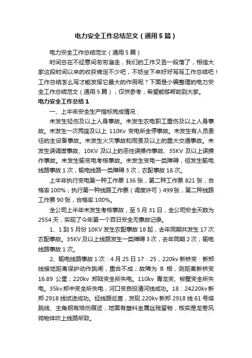 电力安全工作总结范文（通用5篇）