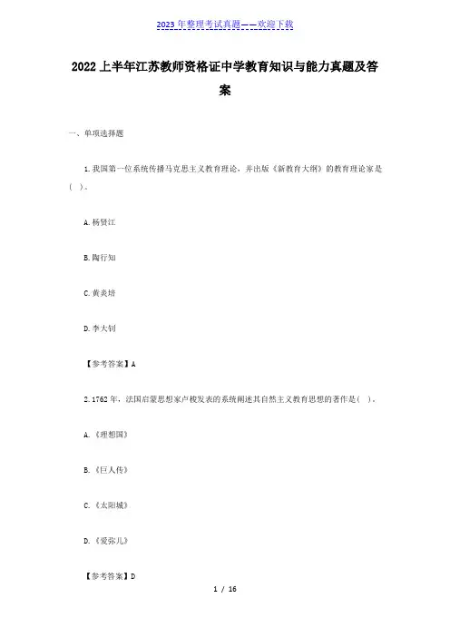 2022上半年江苏教师资格证中学教育知识与能力真题及答案