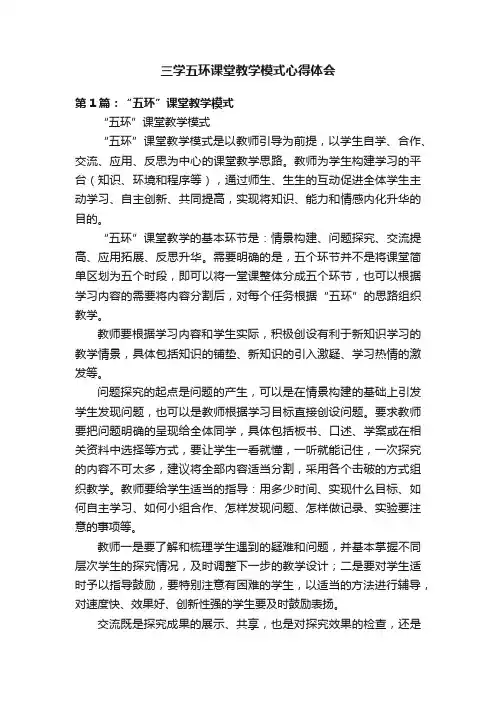 三学五环课堂教学模式心得体会