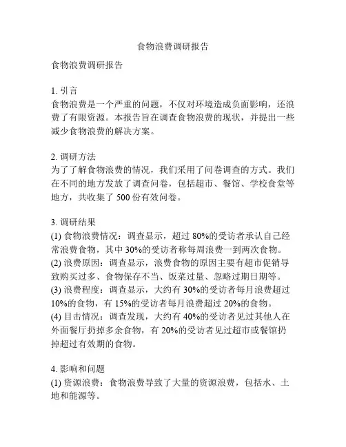 食物浪费调研报告