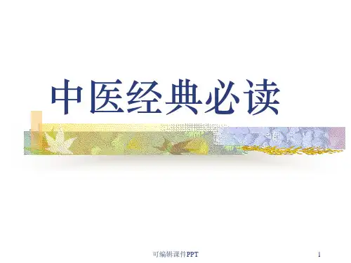 中医经典ppt课件