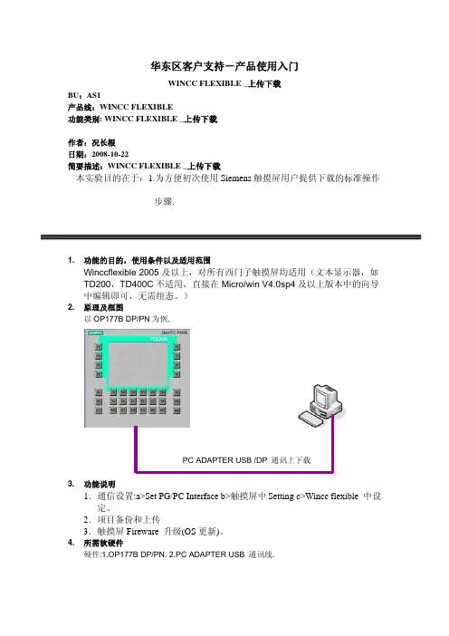 西门子WINCC FLEXIBLE_上传下载