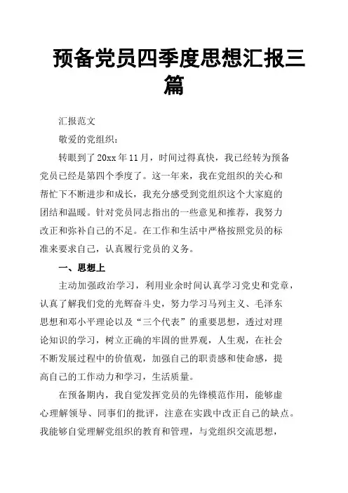 预备党员四季度思想汇报三篇