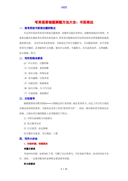 高考英语易错题解题方法大全(5)：书面表达