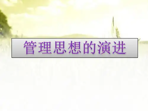 西方管理思想的演进 PPT
