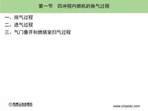 第四章内燃机的换气过程
