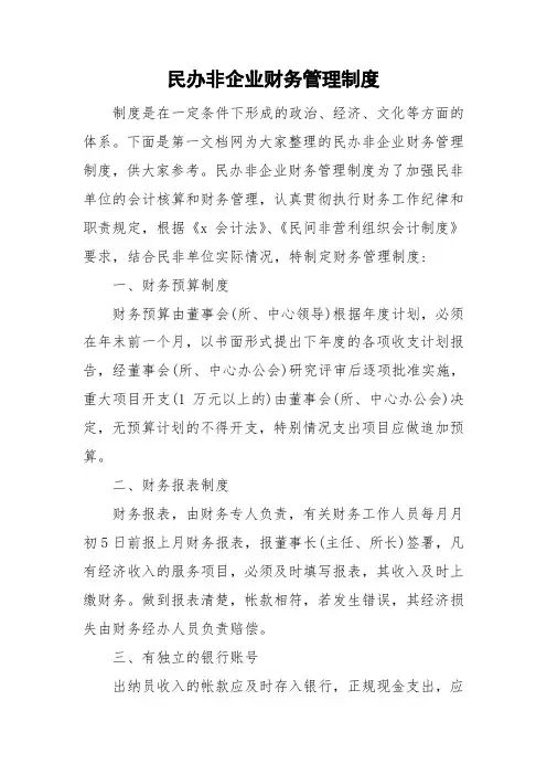 民办非企业财务管理制度