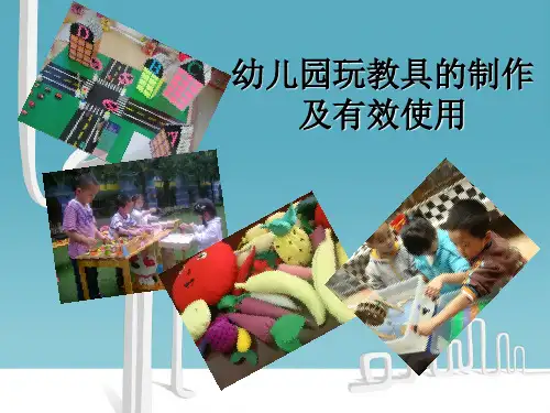 幼儿园幼儿教师业务培训PPT内容：幼儿园玩教具的制作及有效使用