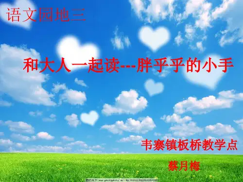 人教部编版 一年级下册语文《语文园地三 日积月累+和大人一起读：胖乎乎的小手 》 (12)