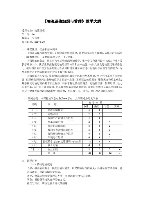 《物流运输组织与管理》教学大纲