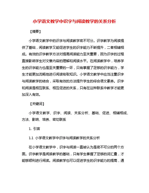 小学语文教学中识字与阅读教学的关系分析