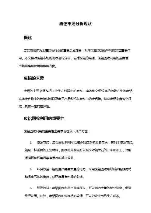 2024年废铝市场分析现状