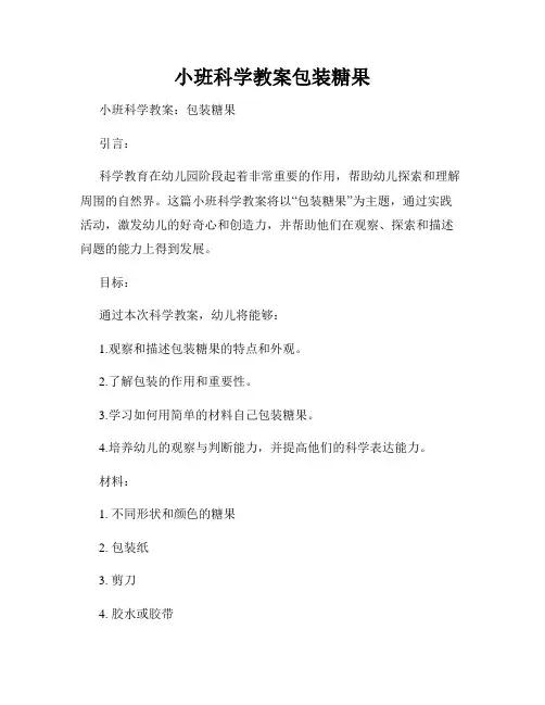 小班科学教案包装糖果